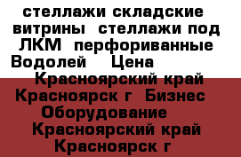 стеллажи складские, витрины, стеллажи под ЛКМ, перфориванные Водолей  › Цена ­ 700-4000 - Красноярский край, Красноярск г. Бизнес » Оборудование   . Красноярский край,Красноярск г.